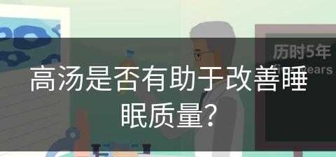 高汤是否有助于改善睡眠质量？